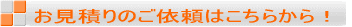 お見積りご依頼ボタン