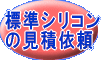 標準シリコーンゴムお見積り