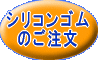 シリコーンゴムのご注文