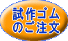 シリコーンゴム試作のご注文